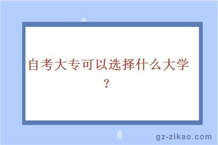 自考大专可以选择什么大学？