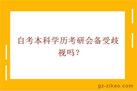 自考本科学历考研会备受歧视吗？