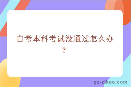 自考本科考试没通过怎么办？