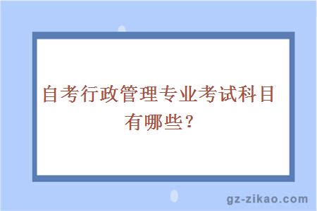 自考行政管理专业考试科目有哪些？