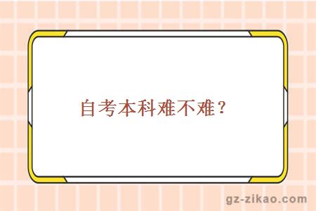 自考本科难不难？