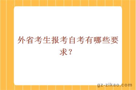 外省考生报考自考有哪些要求？