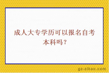 成人大专学历可以报名自考本科吗？