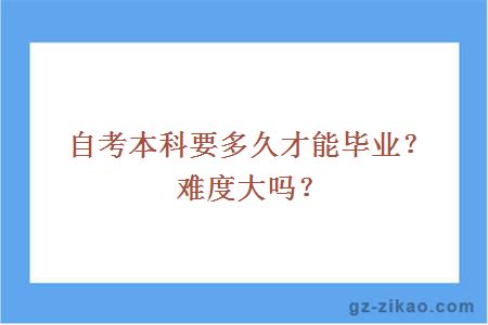 自考本科要多久才能毕业？难度大吗？