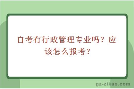 自考有行政管理专业吗？应该怎么报考？