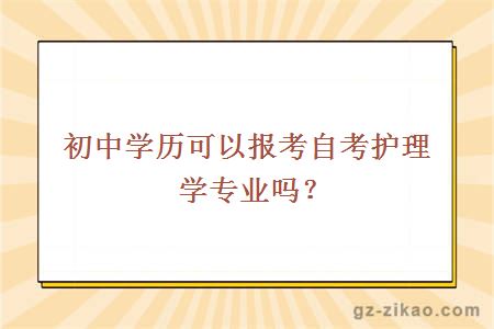 初中学历可以报考自考护理学专业吗？