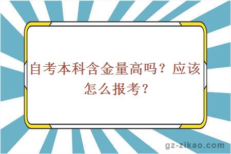 自考本科含金量高吗？应该怎么报考？