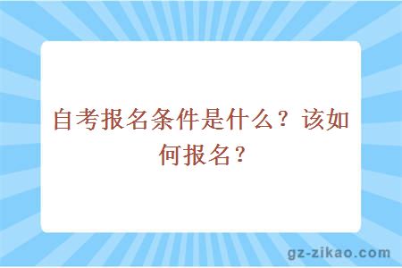 自考报名条件是什么？该如何报名？