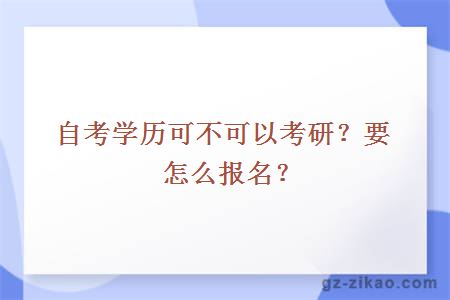 自考学历可不可以考研？要怎么报名？