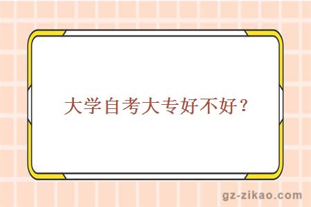 大学自考大专好不好？