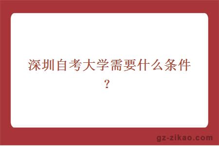 深圳自考大学需要什么条件？