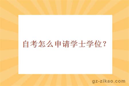 自考怎么申请学士学位？