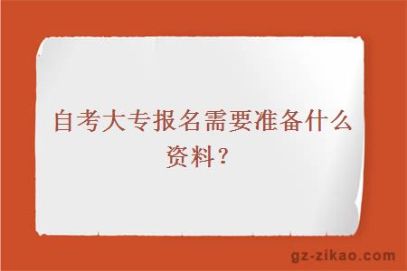 自考大专报名需要准备什么资料？