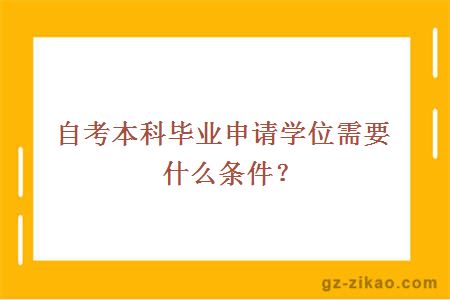 自考本科毕业申请学位需要什么条件？