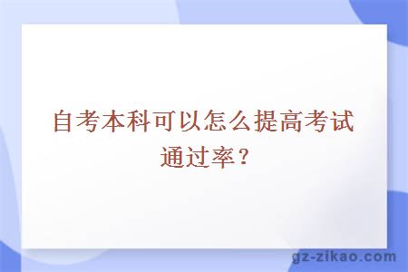 自考本科可以怎么提高考试通过率？