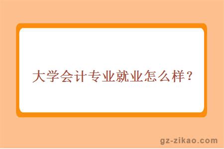 大学会计专业就业怎么样？