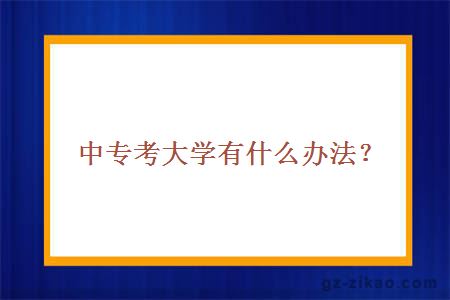 中专考大学有什么办法？