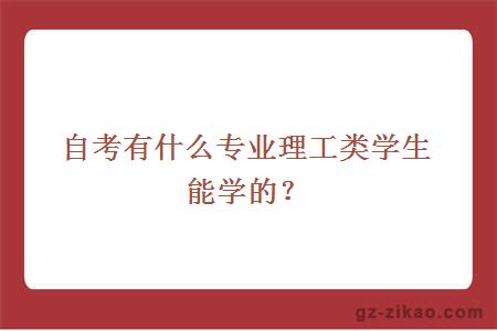 自考有什么专业理工类学生能学的？