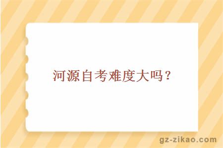 河源自考难度大吗？