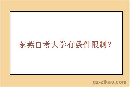 【东莞大学本科自考报名中心】东莞大学本科自考报名中心地址有用吗？