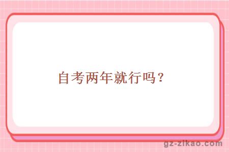 自考两年就行吗？