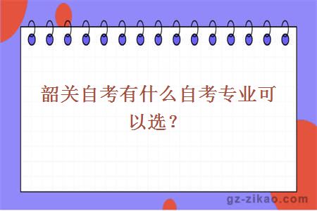 韶关自考有什么自考专业可以选？