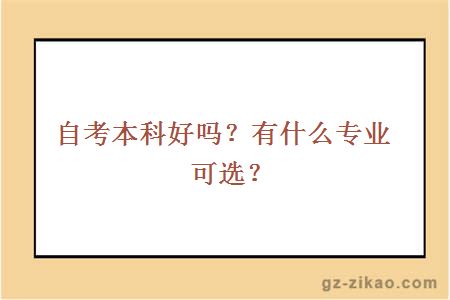 自考本科好吗？有什么专业可选？