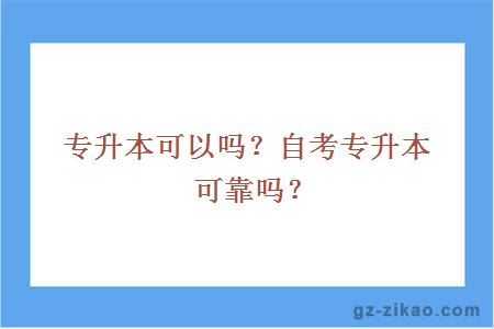 专升本可以吗？自考专升本可靠吗？