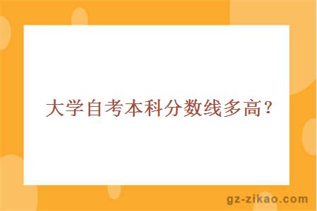 大学自考本科分数线多高？