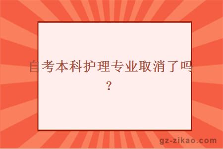 自考本科护理专业取消了吗？