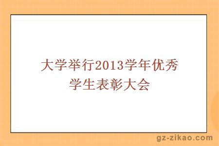 大学举行2013学年优秀学生表彰大会