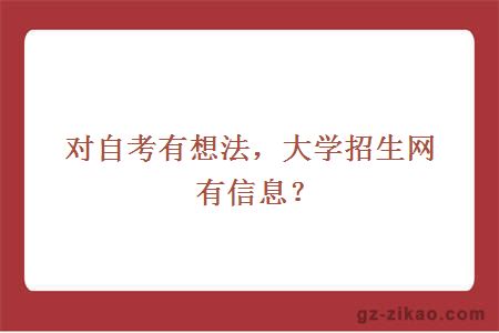 对自考有想法，大学招生网有信息？