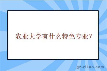 农业大学有什么特色专业？