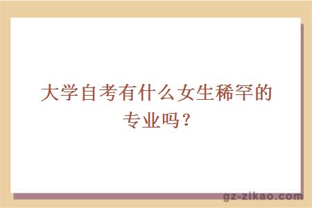 大学自考有什么女生稀罕的专业吗？