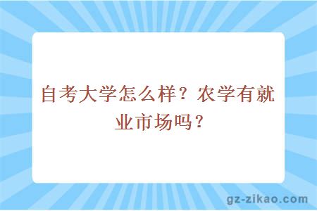 自考大学怎么样？农学有就业市场吗？