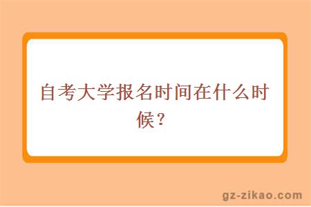 自考大学报名时间在什么时候？