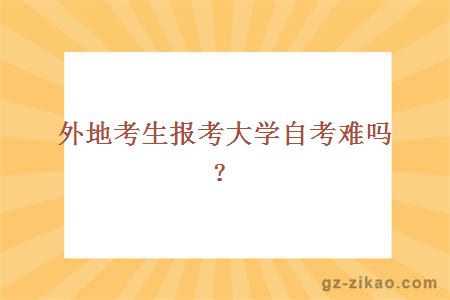 外地考生报考大学自考难吗？