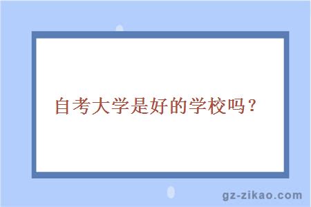 自考大学是好的学校吗？