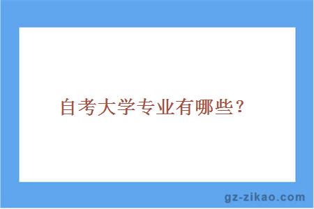 自考大学专业有哪些？