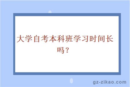 大学自考本科班学习时间长吗？