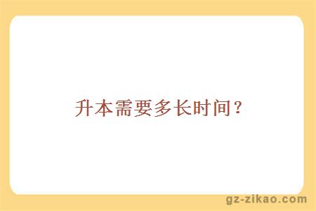 升本需要多长时间？