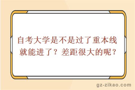 大学是不是过了重本线就能进了？差距很大的呢？