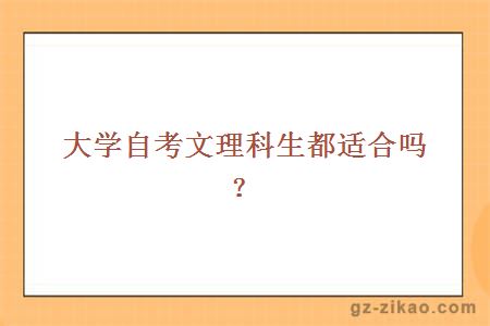 大学自考文理科生都适合吗？