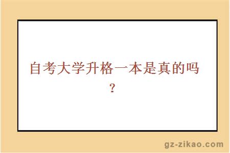 自考大学升格一本是真的吗？