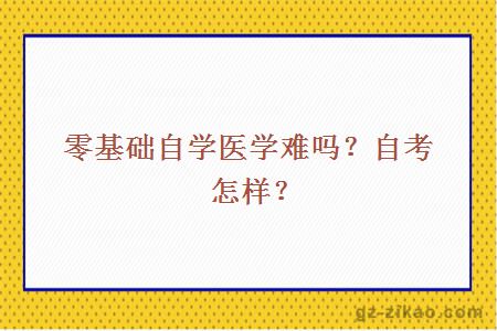 零基础自学医学难吗？自考怎样？