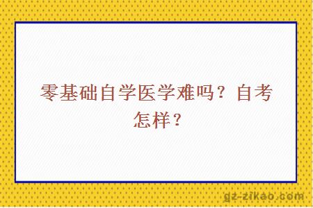 零基础自学医学难吗？自考怎样？