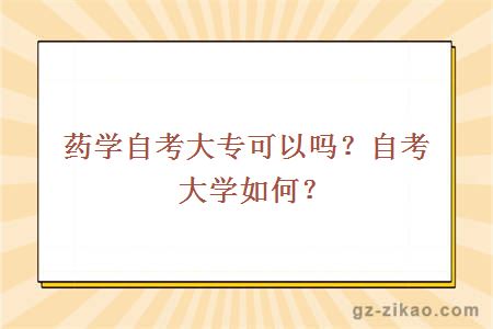 药学自考大专可以吗？自考大学如何？