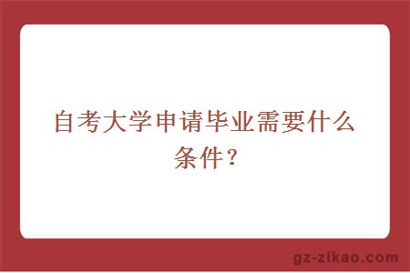 自考大学申请毕业需要什么条件？