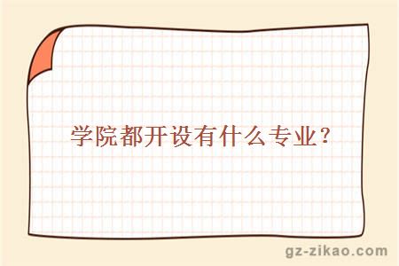 学院都开设有什么专业？