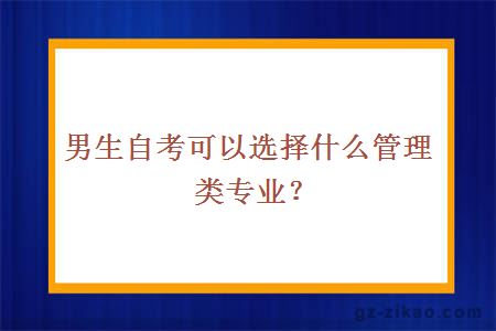 男生自考可以选择什么管理类专业？